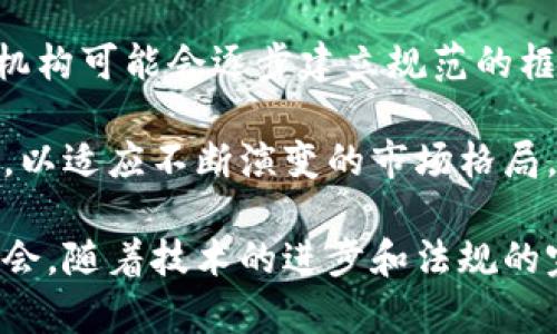 biao ti/biao ti加密货币市场背后的操控与透明度：真相与解读/biao ti

加密货币,市场操控,透明度,区块链/guanjianci

在近年来，加密货币市场的关注度显著提高，越来越多的人开始参与到这个新兴的经济体系中。然而，随着市场热度的上升，关于加密货币被操控的问题也逐渐浮出水面。许多投资者和分析师开始关注加密货币市场的透明度、操控行为以及背后的利益链条。本文将深入探讨加密货币市场操控的现象，并提出相应的思考与建议。

1. 加密货币市场的基本概述
加密货币是一种使用密码学原理来确保交易安全、控制新单位生成及验证资产转移的数字货币。比特币是最早的也是最知名的加密货币。随着技术的发展，越来越多的加密货币如以太坊、瑞波币等相继进入市场。加密货币的去中心化特性使得它们不受传统金融系统的控制，建立起了一种全新的价值转移方式。

然而，加密货币市场的波动性极大。价格可以在短时间内经历剧烈变动，这引发了市场操控的可能性。投资者在面对巨大的风险时，不得不考虑市场操控对价格走势的影响和后果。因此，了解加密货币市场的基本机制是理解其操控行为的前提。

2. 加密货币被操控的现象
加密货币市场被操控的表现主要包括几种形式，如“拉高出货”、“虚假交易量”等。“拉高出货”指的是大资金或机构通过集中购买某种加密货币来推高其价格，随后在高位抛售，从而获取利润。与此同时，普通投资者在看到价格上涨时进场，直至价格回落后遭受损失。

另外，虚假交易量是一种常见的操控行为，即某些交易所通过虚构交易来制造加密货币的流动性假象，吸引更多投资者参与。调查显示，很多小型交易所的交易量存在水分，这使得投资者在做判断时可能受到误导。

3. 操控背后的原因
加密货币市场的利润空间吸引了大量投机者和机构参与，使得市场成为一个复杂的利益交织体。在这个开放且去中心化的市场中，缺乏有效的监管机制，为操控行为的发生提供了土壤。

许多操控行为源于市场参与者对市场情绪的把握与利用。通过制造消息面、操控舆论等手段，操控者能够影响价格走势。这种操控在技术层面上通常依赖于高频交易、算法交易等手段，而在信息层面上，社交媒体、论坛等即时沟通工具则成为操控者伪造舆论的重要工具。

4. 如何识别和应对市场操控行为
对于普通投资者而言，识别市场操控行为并采取相应的应对措施至关重要。首先，了解并关注不同加密货币的基本面信息，包括团队背景、技术优势、市场应用等，以便识别价格波动的合理性。其次，图表分析和量价关系是判断价格走势的重要工具，尤其是在出现异常价格波动时，进行深入分析显得尤为重要。

此外，了解各大交易所的信誉和背景也非常重要。选择一些知名度高、监管相对严格的交易所进行交易。最后，保持冷静和理性的投资心态，不因市场情绪的波动而做出急功近利的决策。

相关问题探讨

1. 加密货币市场操控有什么法律风险？
加密货币市场操控涉及的法律风险主要来源于各国不同的监管政策。对于市场操控的定义和法律后果，各国的监管机构常常有不同的解读。许多国家尚未完全建立针对加密货币的法律框架，因此，一些操控行为在法律上可能未被明确列入违法之列。

然而，从长远看，随着加密货币市场的发展和成熟，监管机构必将加强对市场操控行为的监管。未来，进行市场操控的个人或机构可能会面临更严厉的法律制裁。而这些风险不仅仅是针对操控者，同样也会影响到普通投资者，使得市场信心受到打击。

2. 加密货币的透明度如何提高？
提高加密货币市场的透明度是防止市场操控的重要措施之一。首先，加密货币项目应在其白皮书中提供详细的技术细节和市场策略，确保投资者在参与前拥有足够的信息。其次，通过区块链技术的公开透明特性，可以让所有交易信息在链上可追溯，增加市场的透明性。

此外，监管机构可建立相应的合规机制，对操控行为进行检查。在此基础上，交易所也应建立数据监测系统，对异常交易行为进行及时报警。通过多方协作，可以有效提高市场的透明度，减少操控行为的发生。

3. 普通投资者如何保护自己免受操控影响？
普通投资者在面对市场操控时，应采取一些有效的自我保护措施。首先，不应盲目跟风，尤其是面对价格剧烈波动时，理性分析是关键。其次，适当分散投资，降低对单一加密货币的风险暴露。

此外，加入加密货币社群，获取多方面的信息和意见，可以帮助投资者更全面地认识市场动态。同时，及时关注市场和行业动态，保持敏锐的行业触觉，能够帮助投资者更好地判断市场信号，做出明智的决策。

4. 加密货币市场的未来趋势是什么？
未来，加密货币市场有可能经历一系列深刻的变革。随着技术的发展，区块链技术的应用将不断拓宽，加密货币的使用场景也将不断增加。同时，监管机构可能会逐步建立规范的框架，以促进市场的健康发展。

在这样的市场环境下，市场操控现象或许会减弱，但新的挑战也将随之而来。未来的投资者需要更加关注合法合规的问题，同时提升自身的技术素养，以适应不断演变的市场格局。总之，加密货币市场充满机会的同时，也充满风险，投资者应时刻保持警觉。

总结而言，尽管加密货币市场存在操控行为，但通过提高透明度、加强自我保护和关注行业动态，普通投资者仍能在这个充满变数的市场中寻找到机会。随着技术的进步和法规的完善，加密货币市场有望走向更加成熟和规范的未来。