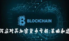 如何应对买加密货币亏损