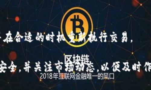 baioti如何在imToken钱包中添加币安链以管理您的数字资产/baioti  
imToken钱包, 币安链, 添加链, 数字资产管理/guanjianci  

在近年来，数字货币市场经历了显著的发展，越来越多的人开始关注如何安全、方便地管理他们的数字资产。imToken钱包是一款非常受欢迎的数字资产管理工具，支持多种公链和代币，让用户能够方便地进行资产管理和交易。在这篇文章中，我们将详细介绍如何在imToken钱包中添加币安链，以便用户能够更好地管理和使用他们在币安链上的数字资产。

一、了解imToken钱包与币安链

imToken钱包是一款基于区块链技术的数字资产钱包，具有去中心化的特点，用户可以在其中进行加密货币存储、交易等操作。它支持多种主流公链，如以太坊、比特币、波场等，同时也支持ERC20、ERC721等代币的管理。

币安链（Binance Chain）是一条由知名交易所币安推出的区块链，旨在提供快速和高效的交易服务。币安链拥有独特的技术架构，支持价值转移和数字资产创建等功能，同时也为DeFi（去中心化金融）项目提供了良好的基础。

要在imToken中添加币安链，用户需要遵循一些步骤，以便能顺利管理其基于币安链的数字资产。接下来，我们将详细介绍这个过程。

二、在imToken中添加币安链的步骤

要在imToken中添加币安链，用户需要了解以下几个步骤：

h41. 下载并安装imToken钱包/h4
首先，用户需要在其手机上下载imToken钱包。可以在App Store或Google Play上找到并安装相应版本的imToken应用。

h42. 创建或导入钱包/h4
安装完成后，用户可以选择创建一个新的钱包或者导入一个已有的钱包。如果选择新创建钱包，需要设置密码和备份助记词；如果选择导入，需要输入助记词或私钥。

h43. 进入钱包设置/h4
在成功创建或导入钱包后，用户可以点击“钱包”图标，然后找到“设置”选项。在设置界面中，有多个选项可以进行调整，包括“链管理”等。

h44. 添加币安链/h4
在设置中的“链管理”中，用户可以看到已有的链列表。在此处，用户可以点击“添加链”，选择“币安链”。添加完成后，用户就可以在钱包中看到币安链，并开始进行相关操作。

一旦币安链添加完毕，用户可以进行数字资产的转入和转出，手续费的设定等操作。

三、如何在币安链上进行资产管理

有了币安链后，用户就能够在imToken中对其数字资产进行有效地管理。以下是一些与资产管理相关的操作：

h41. 存储和接收币安链资产/h4
用户在添加了币安链并且绑定了相应的资产之后，可以通过分享其钱包地址来接收币安链上的数字资产。地址格式通常以“bnb”开头，让接收者能够方便识别。同时，用户也要确保其地址的安全。

h42. 转账和发送资产/h4
通过imToken，用户可以轻松进行数字资产的转账。只需输入接收方的地址，选择要发送的资产和数量，确认交易后便可完成转账。在转账时，用户需要留意交易手续费问题，以确保交易顺利完成。

h43. 监控资产和交易历史/h4
imToken钱包还提供交易历史功能，用户可以查看自己的所有交易记录。通过这些记录，用户可以随时了解到自己的资产变动情况，帮助其更好地管理投资策略。

h44. 安全性和隐私保护/h4
在使用imToken钱包时，用户需要注意安全设置，如开启双重认证、及时更新钱包密码等。此外，应注意妥善保管助记词与私钥，避免因丢失或泄露而造成的资产损失。

四、可能遇到的问题及解决方案

在添加币安链及使用imToken钱包的过程中，用户可能会遇到一些问题，以下是几个常见问题以及相应的解决方案：

h4问题1: 如何恢复丢失的助记词？/h4
助记词是用户恢复钱包的关键，丢失助记词意味着无法恢复钱包中的资产。因此，用户在创建钱包时必须妥善保管助记词，最好是将其写在纸上并存放在安全的地方。如果不慎丢失助记词，恢复的可能性非常低，因此建议用户在创建钱包时，务必重视助记词的保管。

h4问题2: 无法成功添加币安链怎么办？/h4
在某些情况下，用户可能无法成功添加币安链。此时，建议用户确认imToken钱包已更新至最新版本，或尝试重启应用。如果问题依然存在，可以查看imToken的官方社区或联系客服寻求帮助。

h4问题3: 如何找回被盗资产？/h4
一旦资产被盗，找回的概率几乎没有。用户需要及时举报，并尝试联系交易所或相关平台进行协助。同时，建议用户在日常使用中加强安全措施（如设置复杂密码、启用双重认证）来降低被盗风险。

h4问题4: 如何处理交易失败的情况？/h4
交易失败可能是由于网络拥堵、手续费设置过低等原因。用户可以尝试增加交易手续费，以便让交易在网络中快速确认。如果问题仍然存在，建议观察网络状态，并在合适的时机重新执行交易。

总之，添加币安链到imToken钱包是一个相对简单的过程，可以帮助用户更好地管理和使用他们的数字资产。在此过程中，用户应时刻保持警惕，确保自己的资金安全，并关注市场动态，以便及时作出投资决策。