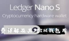 ETH矿工费详解及其对IM钱包