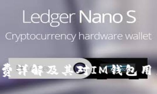 ETH矿工费详解及其对IM钱包用户的影响