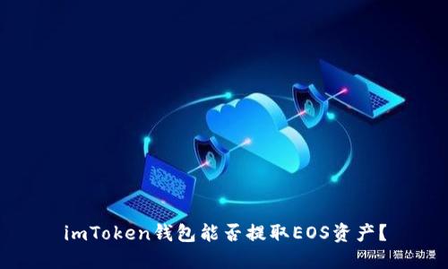 imToken钱包能否提取EOS资产？