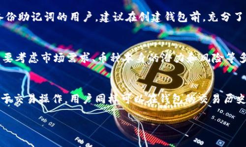    imToken钱包注册与收益指南  / 
 guanjianci  imToken, 钱包注册, 加密货币, 资产管理  /guanjianci 

随着区块链技术的不断发展，加密货币逐渐走入了大众的视野。作为这一领域的热门钱包之一，imToken因其优越的功能及用户体验，吸引了不少用户的关注。本文将为您详细介绍imToken钱包的注册流程以及如何通过它实现收益，同时解答一些常见问题。

什么是imToken钱包？
imToken是一款多链数字资产钱包，用户可以通过它管理各种类型的加密货币，如以太坊、比特币等。它不仅提供了安全可靠的资产存储方式，还具备去中心化交易、DApp浏览等丰富功能。imToken最大的亮点在于其用户友好的界面和简便的操作，并且其安全性也得到了用户的认可。

imToken钱包注册流程
注册imToken钱包的流程相对简单，以下是详细步骤：
ol
listrong下载应用：/strong首先，用户需要在手机应用商店下载imToken钱包应用。该应用支持安卓和iOS系统。/li
listrong创建钱包：/strong打开应用后，选择“创建钱包”选项。系统将提示用户设定一个强密码，确保钱包的安全性。/li
listrong备份助记词：/strong在创建钱包的过程中，系统会生成一组助记词。这组助记词是用户恢复钱包的关键，需妥善保存，不可泄露。/li
listrong确认备份：/strong为验证用户是否成功保存助记词，系统会要求用户按照顺序确认助记词。/li
listrong完成注册：/strong全部步骤完成后，用户便可以开始使用imToken钱包，进行数字资产的管理和交易。/li
/ol

如何通过imToken钱包实现收益？
imToken不仅是存储数字资产的工具，用户还能通过它进行一些投资，从而实现收益。以下是几种常见的收益方式：

h41. 参与DeFi项目/h4
Decentralized Finance（去中心化金融，简称DeFi）是近年来加密货币领域的一个热门发展方向。imToken钱包支持与多种DeFi平台的连接，用户可以进行流动性挖掘、借贷等操作，从中获得收益。
例如，用户可以将手中的加密资产提供给流动性池，作为回报可以获得一定的利息和平台代币。这种收益模式吸引了大量用户参与，但也需要注意投资的风险。

h42. 质押收益/h4
很多加密货币，如以太坊2.0，采用了股权证明机制。imToken钱包允许用户直接在钱包中进行资产质押，用户通过锁定一定数量的加密货币来获取收益。质押的资产不仅可以生成收益，还可以在质押期间用于其他融资活动。
用户需要了解各个质押项目的收益率和风险，以做出明智决策。通过imToken，用户可以方便地查看各种质押选项及其收益情况。

h43. 参与Token的投资与交易/h4
imToken用户可以便捷地参与各类Token的交易和投资。通过内部的交易功能，用户可以快速买入或卖出各类代币，借助市场波动实现资产升值。
例如，对于某个新上线的有潜力的Token，用户可以通过imToken快速参与投资，低买高卖获取收益。然而，投资需谨慎，对市场动态保持关注，才能实现长期收益。

h44. 利用NFT市场的机会/h4
NFT（非同质化代币）近年来引起了巨大的关注，用户通过imToken可以参与到数字艺术、游戏资产等NFT的交易中。许多用户购买NFT后能以更高的价格进行转卖，从而实现收益。
imToken支持多款NFT市场的接入，用户可以在这些平台上自由买卖其拥有的NFT。这需要用户对市场有深入的了解和观察，才能把握好时机实现资产增值。

可能遇到的问题与解决方案

1. imToken钱包的安全性是否可靠？
安全性是用户在选择数字资产钱包时最关心的问题之一。imToken采用了多种安全措施来保障用户的资产安全。首先，用户的私钥是保存在本地设备上的，从而避免了服务器泄露的风险。其次，钱包设置有多重验证机制，如密码和生物识别技术等。用户在使用时，应该尽量避免在公共网络环境下操作，并定期更新密码。同时，备份自己的助记词并妥善保管，是确保钱包安全的重要步骤。在时常发生网络攻击和钓鱼等风险的今天，用户在进行交易时需提高警惕，不要随意点击不明链接和下载应用。

2. 如何找回忘记的密码或者助记词？
若用户忘记了钱包密码，通常无法直接找回，因为imToken并不存储用户的密码。这时候，用户可以通过备份的助记词来恢复钱包。换句话说，助记词是唯一能够帮助用户找回钱包的方法。因此，用户在初次创建钱包时，一定要妥善保存助记词。对于没有备份助记词的用户，建议在创建钱包前，充分了解相关事项，确保不丢失重要信息。如果确实遗失了助记词且未进行备份，便无法恢复钱包中的资产。

3. imToken支持哪些币种和资产？
imToken钱包支持多种主流的加密货币和Token，包括以太坊（ETH）、比特币（BTC）、USDT、EOS等。同时，用户还可以通过imToken参与到各类ERC20代币的管理中。钱包会随着市场的发展而不断扩展支持的币种范围。对于用户来说，在选择投资币种时，需要考虑市场需求、币种本身的潜力和风险等多种因素，避免因盲目投资而造成损失。使用imToken时，用户能够实时查看各类资产的市值变化，为其投资决策提供有力支持。

4. 如何进行资产的转账和交易？
在imToken钱包中进行资产转账和交易非常简单。用户首先需要打开钱包，选择要转账的资产。在输入收款地址和转账金额后，用户需确认信息无误，再进行转账操作。提交转账后，系统会实时显示交易状态，用户只需耐心等待交易被区块链网络确认。对于交易操作，用户同样可以在钱包的交易历史中查看，确保资产流动的透明性和可追溯性。此外，如果用户需要进行交易，可以直接在imToken中找到相应的交易平台，按照指引进行买卖操作。注意，用户在进行转账或交易时需要支付相应的网络费用，确保自己钱包中有足够的余额来承担这些费用。

总之，通过imToken钱包管理和投资您的加密资产是一个极具潜力的选择。本文提供的注册教程和收益方案，期望能够帮助新用户快速上手并获取收益。在使用过程中，用户需保持警惕，防范潜在风险，提升收益管理的能力。