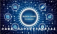 全面解析：一千多种加密