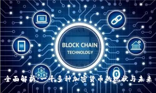 全面解析：一千多种加密货币的现状与未来