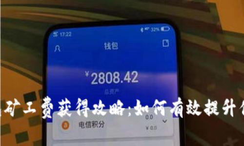  IM钱包矿工费获得攻略：如何有效提升你的收益