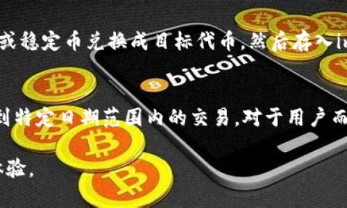哪些代币可以上架 imToken 钱包？全面解析与推荐
imToken钱包, 加密货币, 区块链, 代币上架/guanjianci

imToken钱包是当前市场上颇具人气的数字资产管理工具之一，它不仅支持多种主流公链，还能够为用户提供便利的代币管理和交易体验。但是，有很多用户在使用imToken钱包时都会有一个疑问：到底哪些代币才能上架到imToken钱包呢？为了更好地解答这个问题，我们将全面分析imToken钱包所支持的代币类型、上架条件、流程和一些相关的市场动态。

一、imToken钱包简介
imToken是一款中国开发的多链数字钱包，支持以太坊（ETH）、比特币（BTC）、EOS、Tron等多个区块链。用户可以在imToken钱包中安全地存储和管理多种加密数字资产，进行去中心化交易和访问DApp（去中心化应用）。随着加密货币的不断发展，imToken钱包也在不断更新自身功能，以适应不同用户的需求。

二、代币上架的条件
想要在imToken钱包中看到某种代币，首先需要满足以下几个条件：
ul
    listrong项目的合法性：/strong只有符合一定法律法规要求的项目才有机会被上架到imToken钱包中。/li
    listrong技术安全性：/strong该代币的智能合约需要经过审核，确保没有安全漏洞。/li
    listrong市场需求：/strong如果某个代币在市场上受欢迎，活跃度高，通常更容易被纳入imToken钱包。/li
    listrong团队资质：/strong背后的开发团队需具备相关资质和成功案例，提升信任度。/li
/ul

三、具体的上架流程
想要将某个代币上架到imToken钱包，通常需要经历以下几个步骤：
ol
    listrong项目方提交申请：/strong项目方需通过imToken官方渠道提交上架申请，提供相关的项目资料。/li
    listrong技术审核：/strongimToken团队将对提交的代币进行技术评估，审核智能合约的安全性和功能实现。/li
    listrong市场评估：/strongimToken还会评估该代币在市场中的活跃度和用户接受度。/li
    listrong公告上架：/strong一旦通过审核，imToken将发布公告，通知用户该代币已成功上架。/li
/ol

四、哪些代币已经在imToken钱包上架
目前，imToken钱包上已经成功上架多种主流代币，具体包括：
ul
    listrong以太坊（ETH）：/strong作为智能合约的开创者，ETH无疑是最受欢迎的代币之一。/li
    listrong比特币（BTC）：/strong最大的加密货币，天然被各大钱包支持。/li
    listrongUSDT（泰达币）：/strong广泛被用于交易和支付，流动性强。/li
    listrongBSC代币： /strong如BNB、CAKE等，均支持于imToken。/li
/ul

五、用户如何选择合适的代币
当用户在imToken钱包中考虑添加新代币时，需要考虑以下几点：
ol
    listrong代币的流动性：/strong选择流动性好的代币，可以在需要买卖时快速完成交易。/li
    listrong项目团队的稳定性：/strong研究团队的背景，包括开发经验和成功案例，确保其项目的可靠性。/li
    listrong市场趋势：/strong关注行业动态，对比不同代币的市场表现，以便作出更明智的投资决策。/li
/ol

六、可能相关的问题与详细解答

问题一：imToken 是否支持所有的ERC20代币？
对于这个问题，答案是部分支持。imToken 钱包以其对以太坊网络的强大支持而闻名，所有符合 ERC20 标准的代币理论上都可以添加到 imToken 钱包中。然而，项目方需要通过审核程序以确保其合法性和安全性。一些知名的 ERC20 代币如 LINK、MANA、BAT 等已经被广泛接受并且上架于 imToken 钱包中。但对于一些新兴的、缺乏市场认可和技术审核的代币，imToken 的支持则可能较为谨慎。用户在选择添加 ERC20 代币时，一定要谨慎，确保其信息的真实性和可靠性。考虑项目的发展前景、市场趋势和代币的流动性等因素，以更好地评估是否值得投资这类资产。

问题二：如何确保在 imToken 钱包中存储代币的安全性？
存储加密货币的安全性一直是用户非常关注的话题。为确保在imToken钱包中存储代币的安全性，可以采取以下几个步骤。首先，确保下载官方版本的imToken应用，不要从不明来源获取，以免下载带有恶意软件的假应用。其次，使用强密码设置钱包，并启用生物识别功能（如指纹或面部识别）以增强安全性。此外，用户应定期备份钱包私钥和助记词，并妥善保管，避免与他人共享。定期更新应用程序，保持软件的最新状态，可以有效降低被攻击的风险。最重要的是，建议用户不要在公共网络环境下进行交易，以防信息被盗。

问题三：如果想要在imToken钱包中购买新发行的代币，该如何操作？
新发行的代币通常会在某些交易平台进行首次公开销售（ICO）或首次交易（IDO），用户需要关注这些动态。一旦某个代币通过审核并成功进入imToken钱包，用户可以通过 DApp 浏览器或直接在钱包内查找该代币进行购买。大部分用户会选择通过主流交易平台将法币或稳定币兑换成目标代币，然后存入imToken钱包。在购买新代币时，需仔细阅读项目的相关信息和风险提示，确保了解该项目的各类细节，如白皮书、资源、团队背景与社区反馈。

问题四：如何在 imToken 钱包中查看代币余额及交易记录？
在imToken钱包中查看代币余额和交易记录十分直观。用户只需打开钱包，点击对应的代币图标，便可看到该代币的当前余额及其历史交易记录。钱包会汇总所有交易的详细信息，包括交易时间、交易数量、交易状态等数据。此外，用户可以选择的过滤选项，使其更容易找到特定日期范围内的交易。对于用户而言，保持定期查看代币交易记录可以帮助他们更好地了解自身的投资组合表现和市场变化，作出合理的财务规划和投资决策。

通过上述分析，我们不仅了解了什么代币可以上架到imToken钱包，还掌握了代币上架的条件、流程和选择标准，同时关注安全性和交易记录等要素，能够更深入地理解数字资产管理的本质。希望这篇文章能对你使用imToken钱包有所帮助，切实提升你的数字资产投资体验。