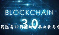 IM钱包与TP钱包的全面比较