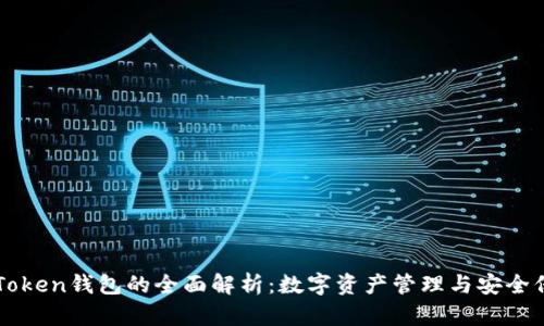 imToken钱包的全面解析：数字资产管理与安全保障
