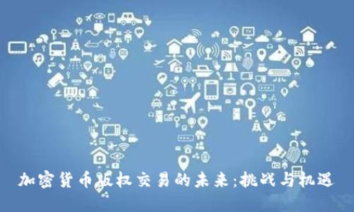 加密货币版权交易的未来：挑战与机遇