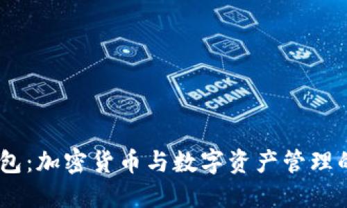 了解IM钱包：加密货币与数字资产管理的理想选择