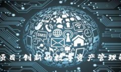 IM钱包项目：创新的数字资