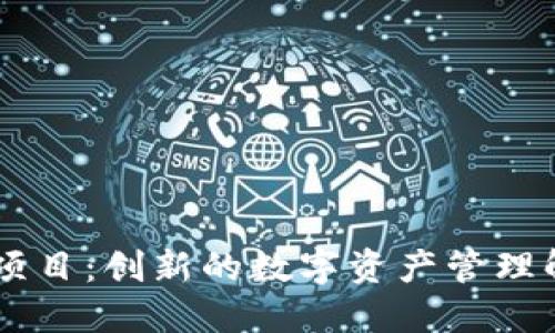 IM钱包项目：创新的数字资产管理解决方案