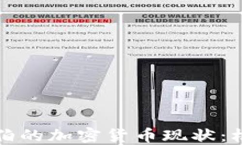 
沙特阿拉伯的加密货币现状：机遇与挑战