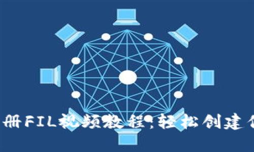 : im钱包注册FIL视频教程：轻松创建你的FIL钱包