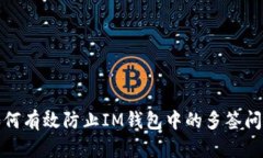 如何有效防止IM钱包中的多
