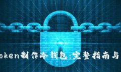 如何使用imToken制作冷钱包