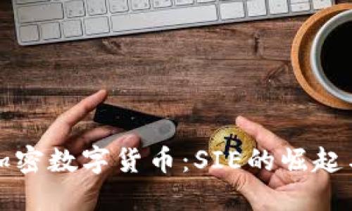 深入了解加密数字货币：SIE的崛起与未来趋势
