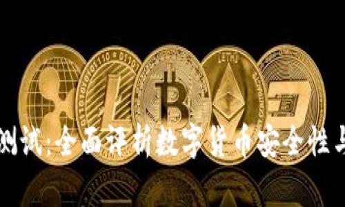 : IM钱包测试：全面评析数字货币安全性与用户体验