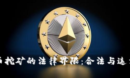 加密货币挖矿的法律界限：合法与违法的判别