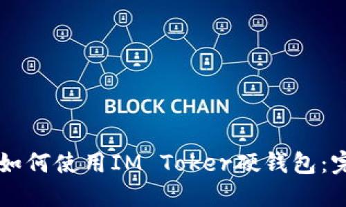 ### 如何使用IM Toker硬钱包：完整指南