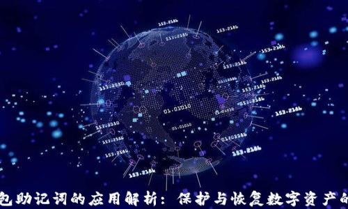 
IM钱包助记词的应用解析: 保护与恢复数字资产的钥匙