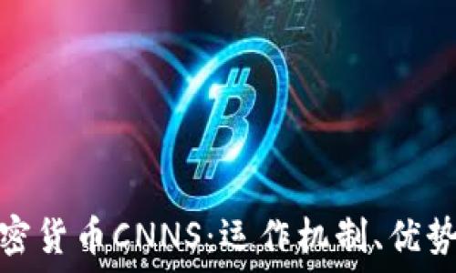  
深入探索加密货币CNNS：运作机制、优势与未来趋势