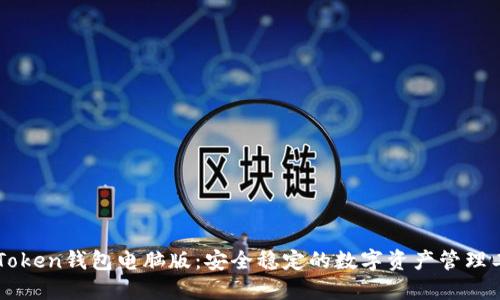 imToken钱包电脑版：安全稳定的数字资产管理工具