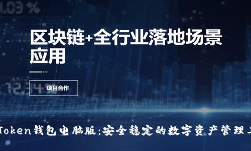 imToken钱包电脑版：安全稳定的数字资产管理工具
