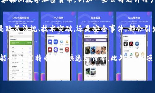   最完美数字加密货币：未来金融的新希望 / 

 guanjianci 数字货币, 加密货币, 区块链技术, 金融科技 /guanjianci 

在当今数字经济蓬勃发展的时代，数字加密货币逐渐走入人们的视野，成为了一种新兴的金融资产。相比传统货币，数字加密货币具有去中心化、匿名性强、交易透明等特点，逐渐受到越来越多投资者和金融机构的青睐。本文将探讨“最完美数字加密货币”的概念，以及它在未来金融中可能扮演的重要角色。

数字加密货币的概述
数字加密货币是一种以加密技术为基础的虚拟货币，它通过区块链技术进行交易和管理。区块链是一种特殊的数据库技术，它通过去中心化的方式保证数据的安全性和不可篡改性。比特币作为第一种成功的加密货币，自2009年问世以来，已成为区块链技术和数字货币的代名词，之后各种不同类型的加密货币如雨后春笋般涌现。

什么是“最完美”的数字加密货币？
在讨论“最完美”的数字加密货币时，我们需要考虑几个关键标准。首先，安全性至关重要，一个完美的数字加密货币必须能够保证交易的安全性，防止黑客攻击和欺诈行为。其次，易用性是另一个重要因素。他的操作界面应该友好，用户在使用过程中应能轻松上手。此外，流动性和稳定性也是不可或缺的。一种完美的数字货币应具有良好的流通性，并在价格上保持相对稳定，以提高用户的信心和接受度。

数字加密货币未来的发展趋势
随着技术的不断创新和金融市场的逐步成熟，数字加密货币的未来发展前景广阔。我们可以预计，在未来，数字加密货币将实现更广泛的应用，涵盖从网络支付到传统金融服务的各个领域。同时，区块链技术的不断成熟，将推动更多的创新模式的出现，例如智能合约、去中心化金融(DeFi)等，这些都为数字加密货币的进一步发展提供了可能性。

如何评估一种数字加密货币的质量
在投资数字加密货币之前，评估其质量至关重要。首先，可以通过市场表现来考量，比如市值、价格波动幅度等，市场表现好的数字货币往往意味着公众信任。其次，应关注其背后的技术团队与社区支持，一个优秀的开发团队和强大的社区能够为数字货币提供持续的动力。同时，良好的白皮书与路线图也是评估的关键因素，它能帮助投资者了解该项目的愿景、目标和实施计划。

潜在问题的探讨
在深入探讨数字加密货币时，我们也应该关注一些潜在的问题。以下是四个可能相关的问题，及其详细解答：

1. 加密货币的安全性如何保障？
安全性是数字加密货币发展的生命线。安全的加密货币通常依赖于强大的加密技术来保护其网络。首先，区块链技术本身具有防篡改的特性，任何数据的修改都需要通过全网的共识。同时，大多数加密货币使用的密码学算法如SHA-256等能确保用户资金的安全。此外，交易验证机制如工作量证明(PoW)、权益证明(PoS)等也增强了网络的安全性。用户自身的安全习惯同样重要，例如使用硬件钱包存储数字资产，确保私钥的保密等，都是保障安全的关键措施之一。

2. 数字加密货币与传统金融的关系是什么？
数字加密货币与传统金融之间的关系相对复杂，既有竞争又有合作。传统金融系统通常依赖于银行和政府机构来维护秩序，而数字加密货币作为去中心化的资产，提供了一种全新的金融交互方式。越来越多的金融机构开始关注和接纳数字加密货币，例如一些公司允许用户用比特币支付商品或服务费用。此外，基于区块链技术的金融产品如去中心化金融(DeFi)正在创造新的市场机会，让更多用户获得金融服务。因此，数字加密货币和传统金融不是单一的竞争关系，而是可以寻求合作的共赢模式。

3. 为什么加密货币的价格波动如此剧烈？
加密货币价格波动剧烈，主要源于市场的高风险特征。首先，加密货币的市场相对较小，成交量不如传统股票市场，因此大宗交易会对价格产生较大影响。其次，加密货币投资者的情绪影响较大，市场对消息的反应非常敏感。无论是政策法规、技术突破，还是安全事件，都会引发市场的迅速反应。此外，市场参与者的行为也会加剧波动，例如存在大量的短线交易和投机行为，皆导致价格波动的幅度加大。因此，对加密货币投资者而言，理解市场动态，保持心态稳定至关重要。

4. 如何选择一款适合自己的加密货币？
选择一款合适的加密货币应考虑多个因素。首先，个人的投资目标和风险承受能力是重中之重。如果您希望长期持有，可以选择具有良好前景和社区支持的项目。其次，了解不同加密货币的使用场景也很重要，比如以太坊支持智能合约，莱特币适合快速支付等。此外，关注项目的技术白皮书、开发团队、市场反馈等信息，能够帮助您做出更明智的选择。在投资时，分散投资风险也是一种良好的策略，不将所有资金投入到单一的加密货币。

总的来说，数字加密货币作为未来金融的新希望，具备了极大的潜力与机会。理解其市场机制与技术特点，有助于投资者把握这一蓬勃发展的行业带来的机遇。