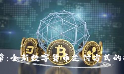 im钱包宽带：全新数字货币支付方式的探索与应用