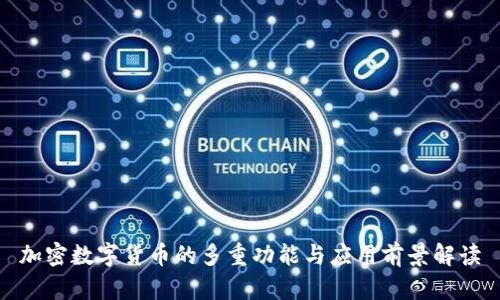 加密数字货币的多重功能与应用前景解读