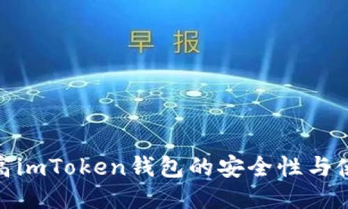 如何提高imToken钱包的安全性与使用体验