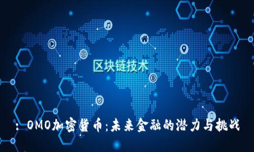 : OMO加密货币：未来金融的潜力与挑战