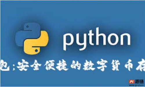 优质  
IM USDT钱包：安全便捷的数字货币存储解决方案