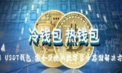 优质  IM USDT钱包：安全便