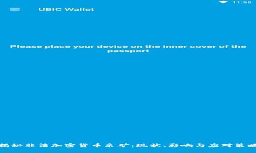 揭秘非法加密货币采矿：现状、影响与应对策略