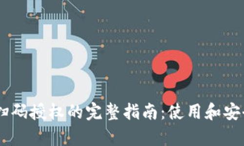 IM钱包扫码授权的完整指南：使用和安全性解析