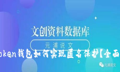 imToken钱包如何实现匿名保护？全面指南