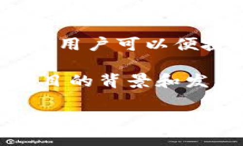 IM钱包TRC20转出详解：安全高效的数字资产管理
IM钱包, TRC20, 数字资产, 加密货币/guanjianci

随着加密货币市场的高度发展，数字资产的管理和转移成为了越来越多投资者关注的重点。IM钱包作为一款广泛使用的数字资产钱包，支持多种区块链资产的存储与转出，尤其是TRC20协议下的代币。本文将详细介绍IM钱包TRC20转出的具体步骤及相关注意事项，帮助用户更加安全、高效地进行数字资产管理。

一、IM钱包简介
IM钱包是一款安全、易用的数字资产钱包，支持多种主流加密货币和代币，包括比特币、以太坊、TRC20代币等。用户可以通过IM钱包进行资产的存储、转账、兑换等多种操作。IM钱包采用业界领先的安全技术，保障用户资金安全。钱包的多重签名机制、私钥离线存储等功能，进一步提升了用户的安全体验。

二、TRC20协议介绍
TRC20是波场（TRON）网络上基于智能合约的代币标准，类似于以太坊的ERC20标准。TRC20代币的创建和管理通过波场网络的智能合约进行，具有高效、低手续费等优点。TRC20代币广泛应用于去中心化金融（DeFi）、非同质化代币（NFT）等领域，其灵活性和可扩展性使得其市场占有率不断上升。

三、IM钱包TRC20转出步骤
IM钱包中进行TRC20代币的转出操作相对简单。用户只需按照以下步骤进行即可：

ol
    listrong下载并安装IM钱包：/strong如果尚未安装IM钱包，请前往官方网站或应用商店下载并安装。/li
    listrong创建或导入钱包：/strong如果是新用户，可以选择创建新钱包；如果已有钱包，可以选择导入钱包。/li
    listrong资金充值：/strong在钱包中充值TRC20代币，以便进行转出操作。/li
    listrong选择转出功能：/strong进入钱包界面，找到需要转出的TRC20代币，并选择转出选项。/li
    listrong填写转出信息：/strong输入目标地址、转出金额，并确认所有信息无误。/li
    listrong确认转出：/strong根据钱包提示，输入密码或进行其他形式的身份验证。/li
    listrong查看转账状态：/strong完成转出后，用户可以在交易记录中查看转账状态，确认是否成功。/li
/ol

四、IM钱包TRC20转出的注意事项
在进行TRC20代币转出操作时，用户需注意以下几点：

ol
    listrong目标地址准确性：/strong确保输入的目标地址是正确的TRC20地址，一旦资金转出，将无法找回。/li
    listrong转出金额设置：/strong考虑到网络手续费，建议将转出金额设置为略低于钱包余额，以保证手续费的支付。/li
    listrong安全性检查：/strong在进行转出操作前，请检查钱包的安全设置，确保账户未被盗用。/li
    listrong网络情况：/strong关注网络拥堵情况，选择合适的时间段进行转出，避免手续费过高。/li
/ol

五、相关问题解答

问题一：IM钱包是否安全，如何保障我的资产安全？
作为一款数字资产钱包，IM钱包的安全性是用户最为关心的问题。IM钱包采用先进的加密技术和多重安全机制，确保用户的数字资产得到充分保护。

首先，IM钱包采用了私钥离线存储的方式，用户的私钥不会被上传至服务器，大大降低了黑客攻击的风险。其次，IM钱包支持多重签名功能，用户在转账时需要多位授权方的同意，进一步增强了账户的安全性。

此外，用户还应自行采取相应的安全措施。例如，使用复杂且不易推测的密码，定期更新密码，不要随意分享私钥和助记词，确保使用安全的网络环境等。定期备份钱包数据，以便在设备丢失或损坏时能快速恢复。

问题二：TRC20代币的转出手续费如何计算？
TRC20代币转出的手续费通常由网络拥堵程度和交易验证速度决定。波场网络的手续费相对较低，用户在转账时需要预留一定的手续费以确保交易的完成。

网络手续费的计算方式一般是根据交易的复杂性和数据量来定，简单的交易通常手续费比较低。在繁忙时段，手续费可能会稍有上升，用户可以选择在网络相对空闲时进行转账操作，以节省成本。

用户在进行转账时，可以在钱包应用中查看当前的手续费标准，并选择合适的转账金额和手续费，以确保交易的顺利进行。同时，IM钱包会提供手续费预估，帮助用户更好地做出决策。

问题三：如果我转账到错误的地址，该如何处理？
转账到错误地址是加密货币交易中常见的错误之一。一旦交易被确认，资金将无法找回。为此，用户在转账前需仔细核对目标地址，确保其准确无误。

如果不慎转账到错误地址，第一步是冷静，并确保及时检查交易的状态。可以通过区块链浏览器查看交易是否成功被确认，并记录下相关交易信息。虽然资金无法追回，但可以尝试联系目标地址的持有者，如果他们愿意返还资金，可以私下协调解决。

为了避免这种情况，用户可以采取一些预防措施，例如进行小额测试转账，确保目标地址正确后再进行大额转账。此外，保持良好的记录和备份，以防未来遇到相似问题时能有所依循。

问题四：IM钱包支持哪些TRC20代币？
IM钱包支持多种TRC20代币，涵盖了从基础代币到新兴代币的广泛范围，以满足不同用户的需求。通过IM钱包，用户不仅可以存储主流的TRC20代币，如USDT等，还可以接触到许多新兴项目及其代币。

用户可以通过IM钱包的搜索功能快速查找和添加相应的TRC20代币。定期更新钱包版本，以获得最新的代币支持列表。IM钱包还提供了代币交易功能，用户可以便捷地进行不同代币之间的转换和交易。

另外，IM钱包的团队也在不断和增加对新兴TRC20代币的支持。用户可以关注IM钱包的官方更新，以便掌握新支持的代币信息。同时，建议用户关注项目的背景和发展前景，以作出更好的投资决策。

总之，IM钱包为TRC20代币提供了安全、高效的管理服务，用户在使用过程中只需保持警惕，合理规划自身资产操作，即可在加密货币世界中游刃有余。