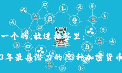 思考一个的，放进标签里： 

2023年最具潜力的13种加密货币盘点