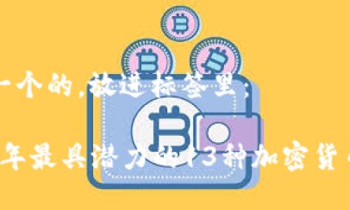思考一个的，放进标签里： 

2023年最具潜力的13种加密货币盘点