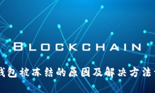 IM钱包被冻结的原因及解决方法详解