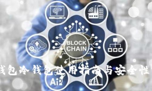 IM钱包冷钱包使用指南与安全性分析