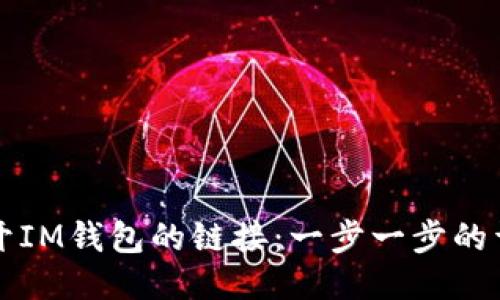 如何打开IM钱包的链接：一步一步的详细指南