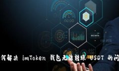 如何解决 imToken 钱包无法