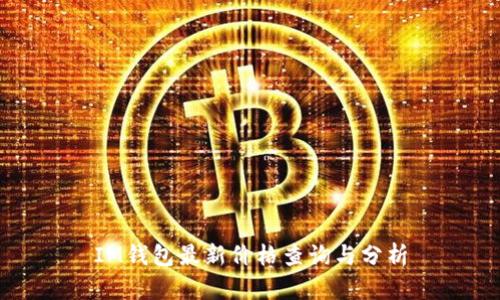 IM钱包最新价格查询与分析