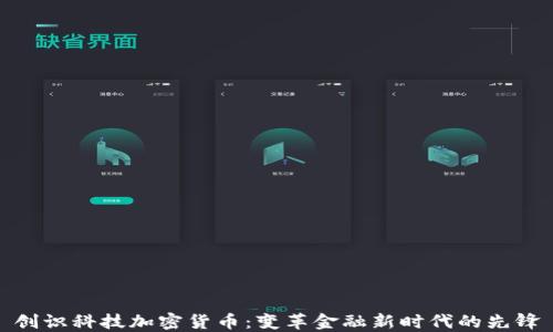
创识科技加密货币：变革金融新时代的先锋