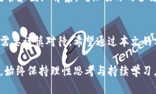 最新IM钱包空投币全解析：2019年最新动态与策略

IM钱包, 空投币, 2019年, 区块链投资/guanjianci

引言
在数字货币蓬勃发展的时代，投资者们不断寻求新的方式来获取收益。IM钱包作为一种新兴的加密货币钱包，凭借其便捷的操作和安全性，备受用户青睐。特别是在2019年，IM钱包空投币活动激增，市场动态频繁。那么，IM钱包的空投币究竟是什么？它的重大意义及投资策略又有哪些？本文将对此进行详尽的探讨。

IM钱包的背景介绍
IM钱包（Instant Money Wallet）是一款针对加密货币的智能钱包，支持多种主流数字货币存储与交易。IM钱包以安全、快速、便捷的特点吸引了大量用户。其开发团队专注于提供用户友好的界面，确保用户在使用过程中能够高效管理自己的数字资产。此外，IM钱包还与多家区块链项目合作，提供空投、交易等服务。

空投币的概念及其重要性
空投币通常指的是一些区块链项目为了推广其代币而免费赠送给用户的数字资产。这种方式既可以为项目带来用户，提高市场关注度，也可以为用户提供免费获得新币的机会。2019年，各大区块链项目纷纷推出空投活动，IM钱包自然也不例外。这使得很多投资者看到了opportunity，同时也在一定程度上加剧了市场竞争。

IM钱包的空投币活动分析
在2019年，IM钱包的空投币活动可谓频繁。通过与多个区块链项目的合作，IM钱包不仅向用户分发新币，还举办了一系列有趣的活动。这些活动利用社交媒体和线上社区，最大化了用户的参与度。如“分享赚币”活动、推荐新用户、完成特定任务等，用户通过参与这些活动都可以轻松获得一定数量的空投币。

空投币如何影响投资决策
随着IM钱包空投币活动的增加，投资者不得不考虑如何在这个波动市场中做出理智的决策。首先，空投币的获得不需要任何资金投入，这降低了风险；其次，空投币本身的价值波动可能很大，因此投资者需要保持警惕。对此，投资策略的制定必须考虑市场变化、项目基本面以及代币的长期价值潜力等因素。

常见问题1: IM钱包中的空投币如何获得？
获得IM钱包中的空投币通常有几种方式。第一，用户可以锁定一些特定的币种，参与IM钱包的托管计划。这类计划通常会根据用户锁定资产的数量和时间，分发相应的空投币。第二，通过参与IM钱包与其他项目的联合活动，如社交媒体分享、推荐等用户拉新活动。最后，用户也可以关注IM钱包的官方频道，及时获取最新的空投资讯。

常见问题2: 空投币是否值得投资？
关于空投币是否值得投资，简单来说需要综合看待。首先，空投币的获取本身是无成本的，这使得投资者在一定程度上可以尝试持有。然而，空投币的未来价值往往取决于项目的市场表现与技术发展。因此，在决定持有或交易空投币时，投资者应进行深入的信息分析，尤其要关注项目团队的经验、社区支持度及市场前景。

常见问题3: 2019年的IM钱包空投币有哪些显著特点？
2019年的IM钱包空投币活动有几个显著的特点。首先，参与门槛逐渐降低，用户只需下载IM钱包并注册账户，即可参加空投。第二，IM钱包与多种新兴区块链项目合作，带来了 Vielzahl 的新币空投，让用户有更多的选择。最后，IM钱包还推出了多种多样的活动，以激励用户进行社交互动或新用户的推荐，这类活动的参与人数越来越多，提升了整个生态的活跃度。

常见问题4: 如何应对空投币被操控的风险？
空投币的一个重要风险来自于某些项目实施的操控行为。加密市场比较波动，投资者需要更加谨慎。为了应对这一风险，首先，用户应该关注项目的透明度，查看其白皮书和团队背景，确保项目的合法性。其次，尽量避免集中持有某一代币，分散投资可以降低风险。同时，时刻关注市场动向，一旦发现不良信号，及时调整策略，保护自己的投资利益。

Conclusion
2019年IM钱包空投币活动的热潮标志着数字货币投资的一个新阶段。通过与多项目合作，IM钱包为用户提供了丰富的空投体验。然而，空投币虽然风险较低，但依然需要谨慎对待。希望通过本文的分析，投资者能够更加清晰地理解如何在空投币市场中把握机会、降低风险，最大化收益。

在这个快速变化的市场中，信息的获取和判断能力至关重要。希望投资者能够合理规划自己的投资策略， saúde financeiros。为此，我们建议投资者在参与空投时，始终保持理性思考与持续学习。随着IM钱包及其空投币活动的不断演进，未来的加密货币市场将呈现出更多可能性与机遇。