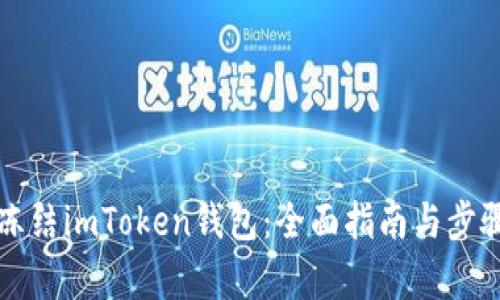 如何冻结imToken钱包：全面指南与步骤解析